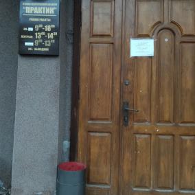стоматологический кабинет Практик photo