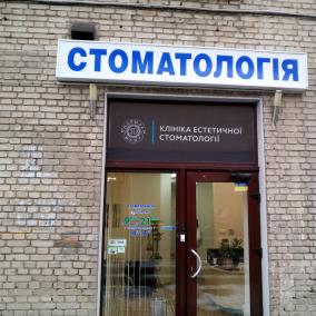 Стоматология