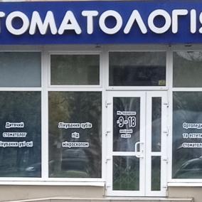 Стоматология photo