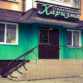 Стоматология Харизма photo