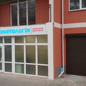 Стоматология Н+ photo