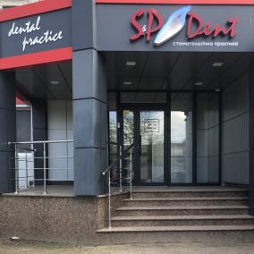 Стоматология SP dent Черкассы photo