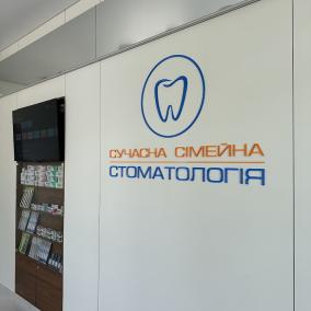 Сучасна Сімейна Стоматологія photo