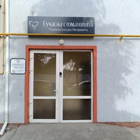 Сучасна стоматологія Рудевича Богдана Вікторовича photo