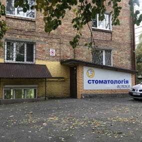 ВІЛЕНА СТОМАТОЛОГІЧНИЙ КАБІНЕТ