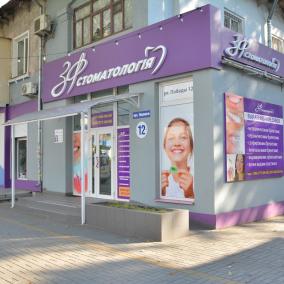 ЗФ Стоматология photo