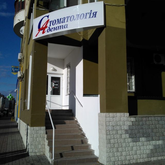 A-DENTA затишна стоматологія на Оболоні photo