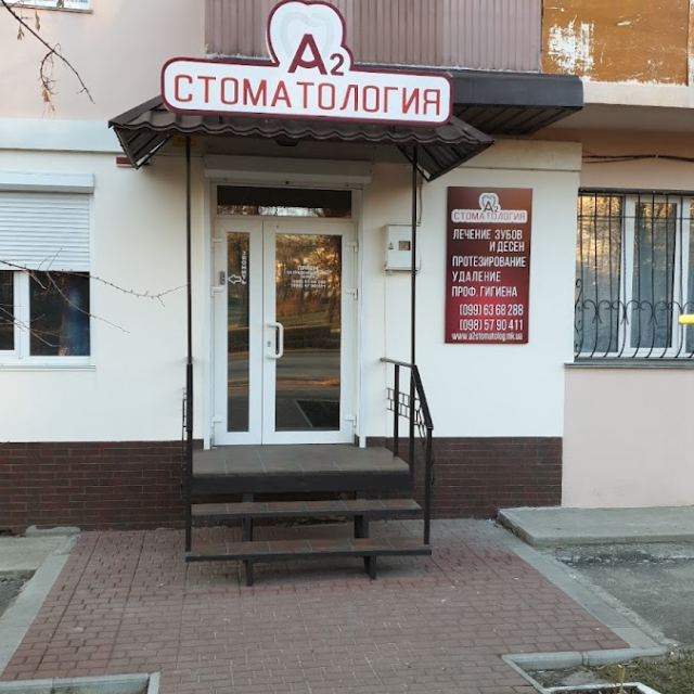 А2 стоматология photo