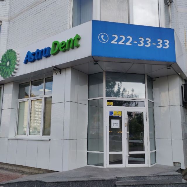 Астра дент photo