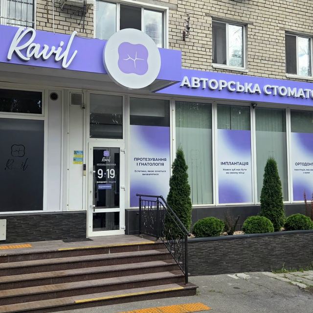 Авторська стоматология Равіль Єнгаличев photo