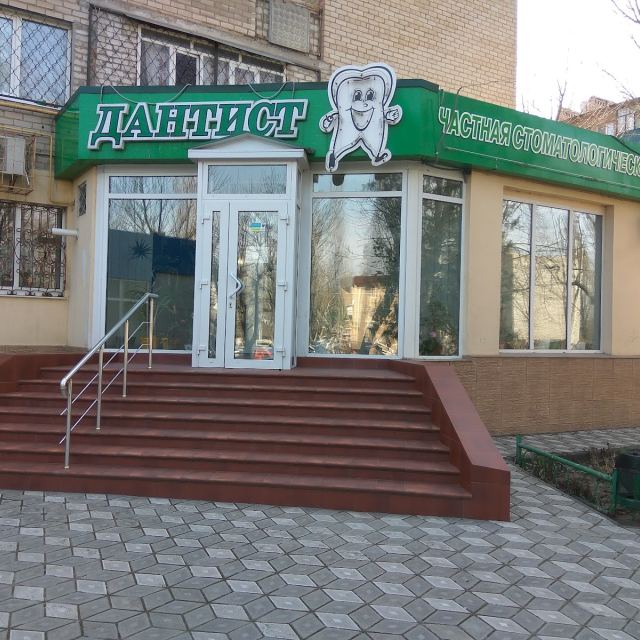 Дантист photo