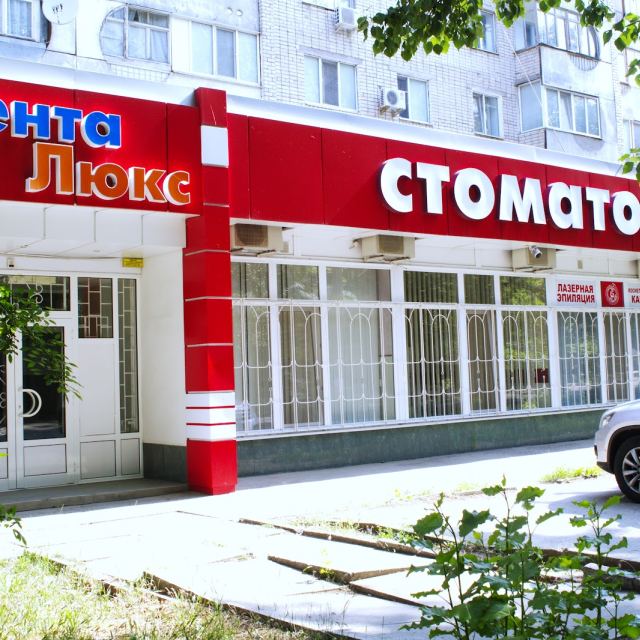 Дента Люкс