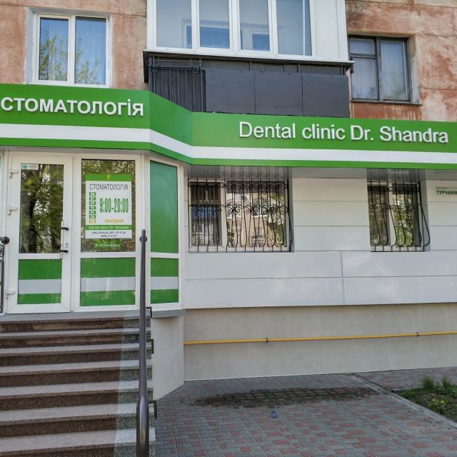 Dental clinic dr. Shandra photo