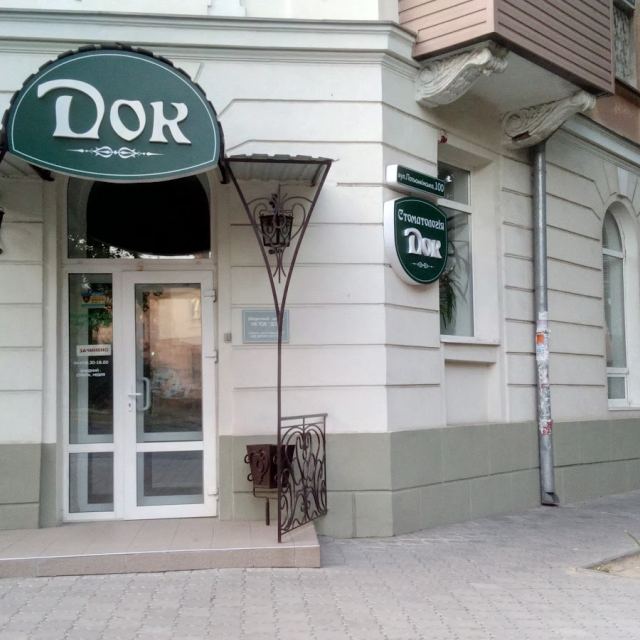 ДОК photo