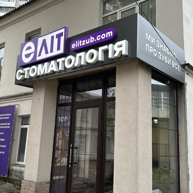 ЕЛІТ стоматологія (Dental City), імплантування, медсон (Київ, Лівобережна) photo