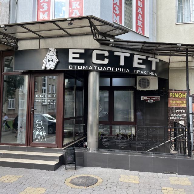 Естет