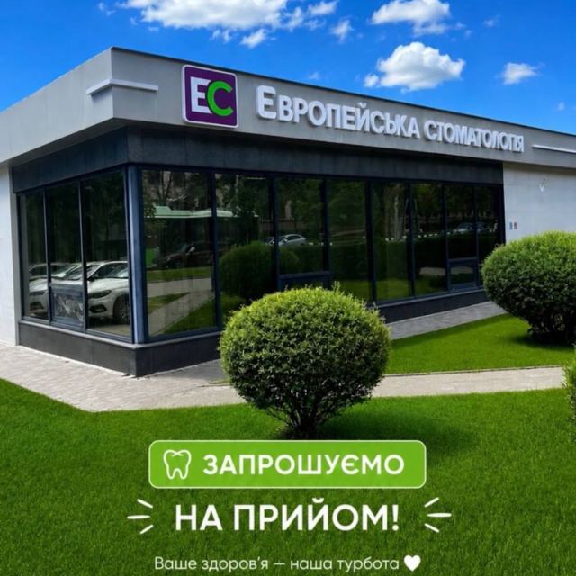 Европейская стоматология имплантация, лечение зубов, десен, корневых каналов, протезирование, брекеты, отбеливание зубов photo