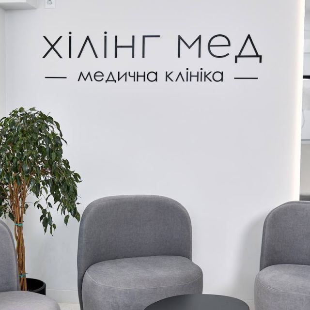 Медична клініка «Хілінг мед» photo