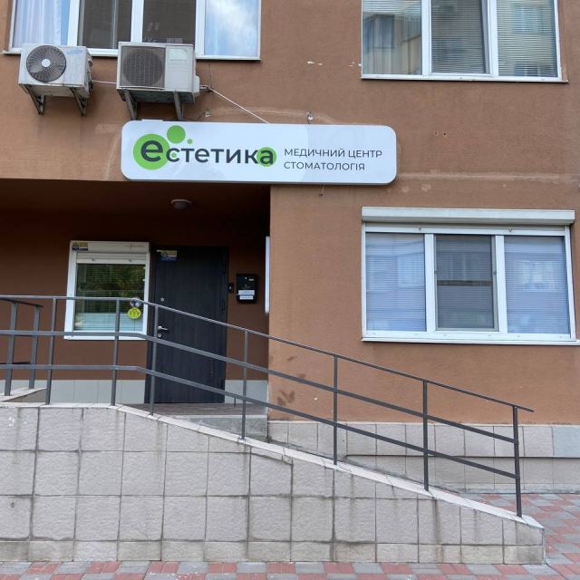 Медичний центр «Естетика» photo