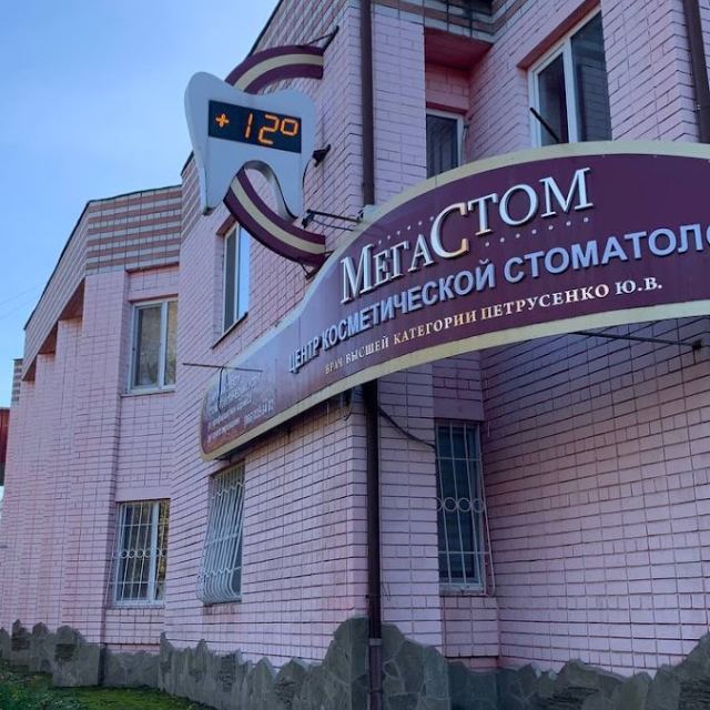 Мегастом photo
