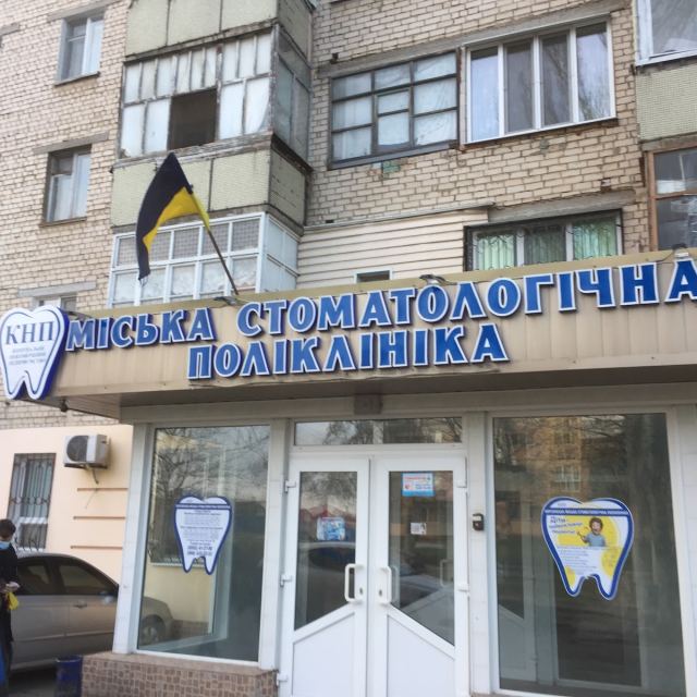Міська стоматологічна поліклініка photo