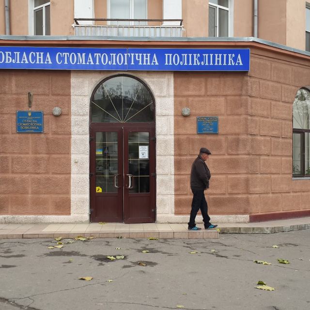 Обласна стоматологічна поліклиника photo