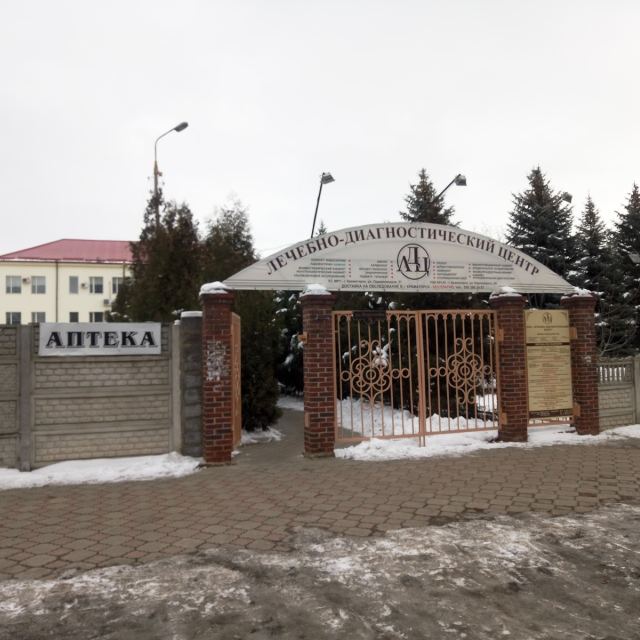 ООО «Лечебно-диагностический центр» (ЛДЦ) photo