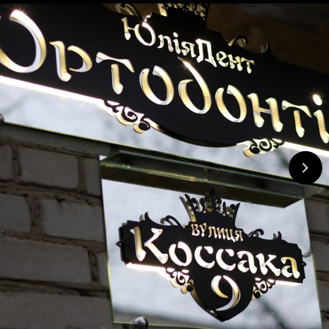 Ортодонт - Юлія Дент & Стоматологія. photo
