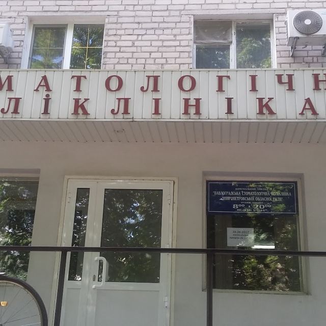 ПАВЛОГРАДСЬКА СТОМАТОЛОГІЧНА ПОЛІКЛІНІКАДНІПРОПЕТРОВСЬКОЇ ОБЛАСНОЇ РАДИ photo