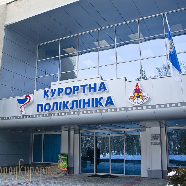 Полікліника курорта "Миргород" photo