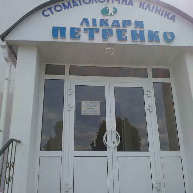 ПП 'СТОМАТОЛОГІЧНА КЛІНІКА ЛІКАРЯ ПЕТРЕНКО photo