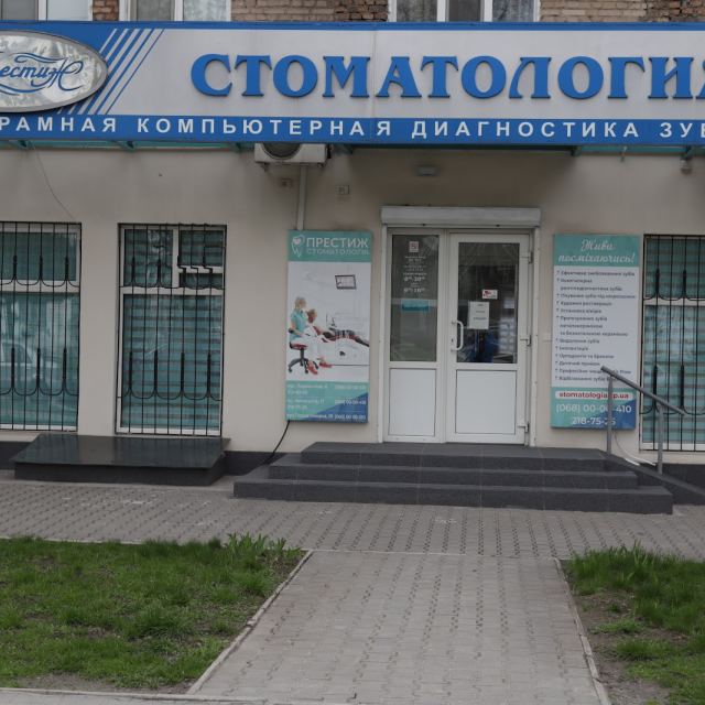 Престиж стоматология photo