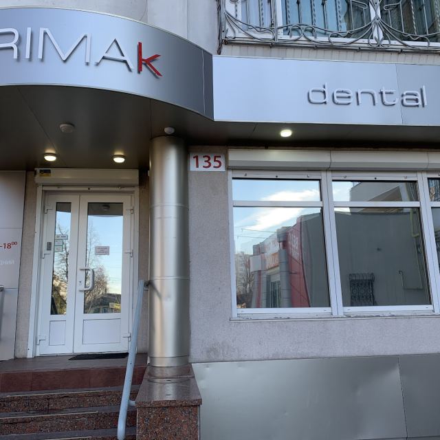 Primak Dental Clinic photo