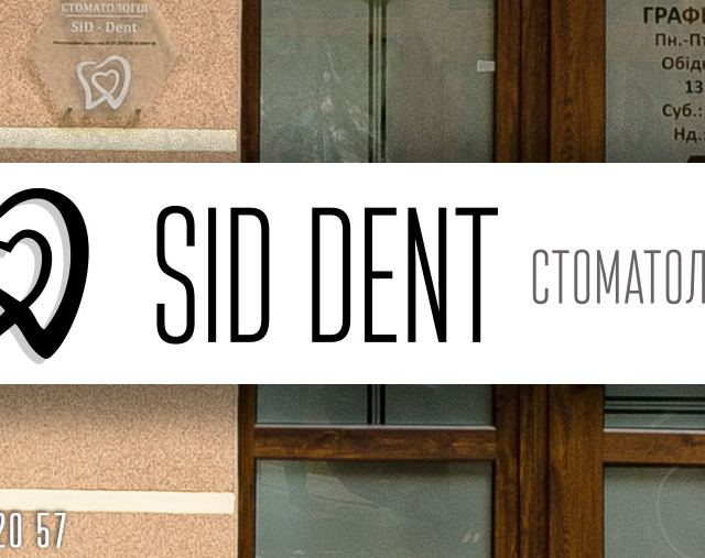 SID DENT Стоматологічна клініка photo