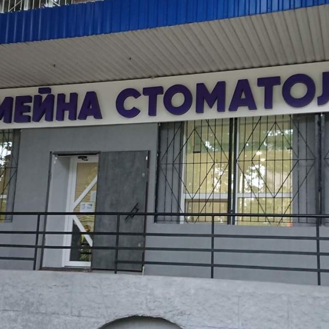 Сімейна стоматологія photo