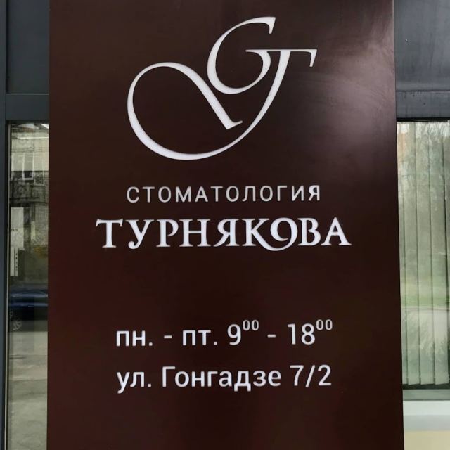 Стаматология Турнякова photo