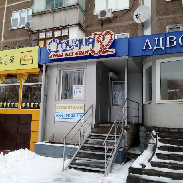 Стомат кабинет "Студия 32. Зубы без боли" photo