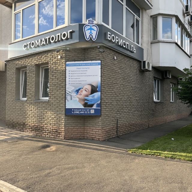 Стоматолог Бориспіль photo