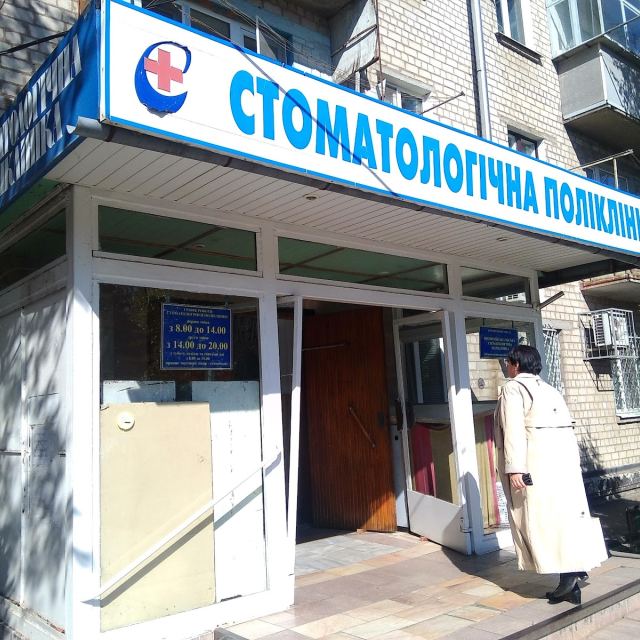 Стоматологічна поліклініка photo