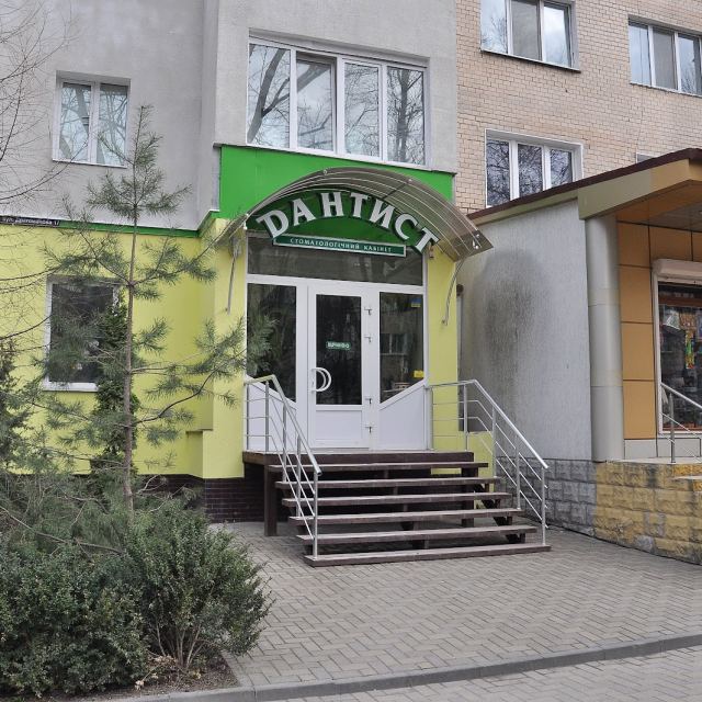 Стоматологічний кабінет ДАНТИСТ photo