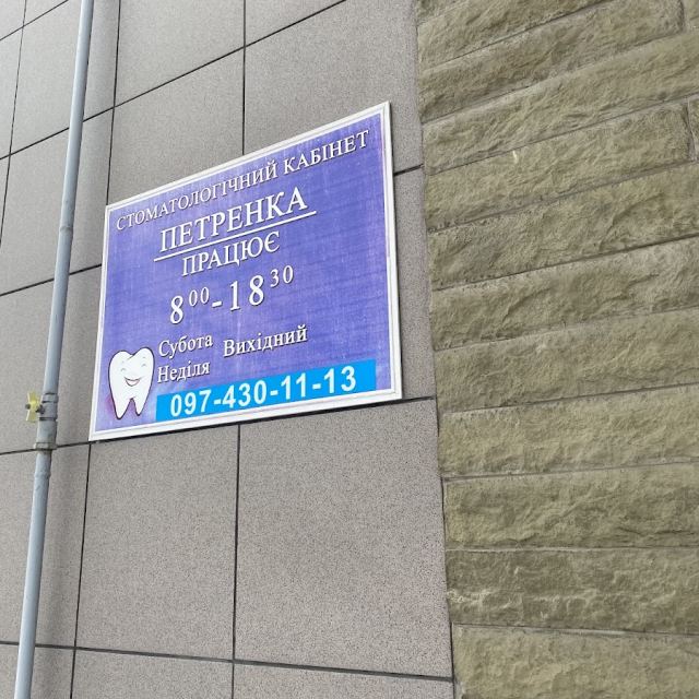 Стоматологічний кабінет Петренка photo