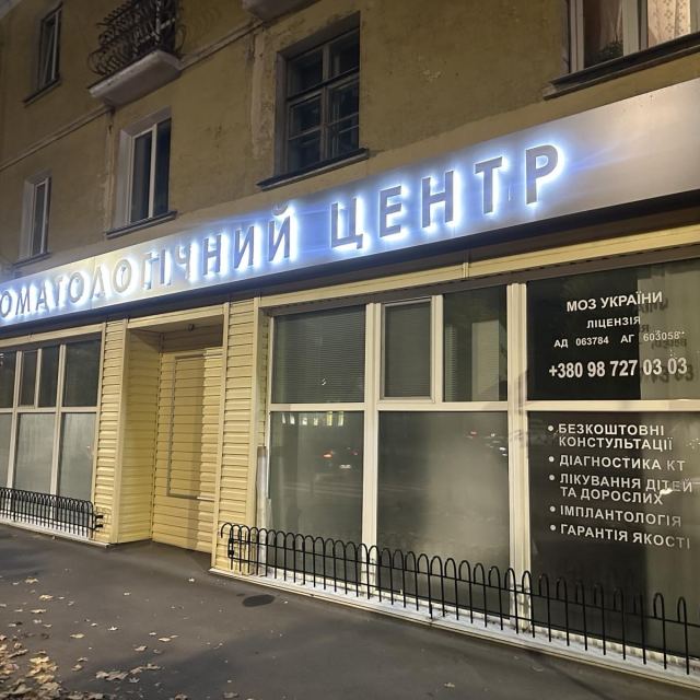Стоматологічний центр photo