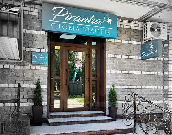 Стоматологічний центр «Піранья» photo