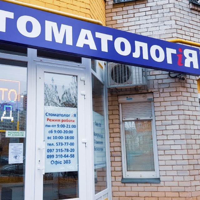 Стоматологія