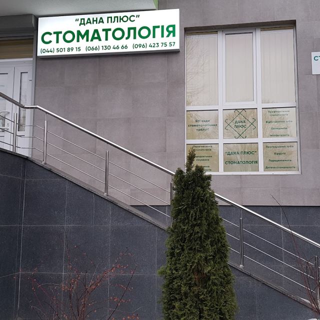 Стоматология «Дана Плюс» photo