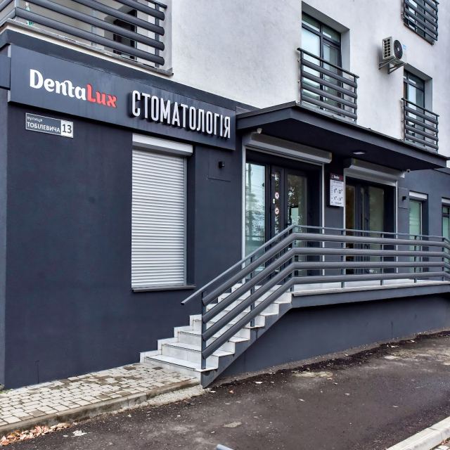 Стоматологія DentaLux Тобілевича 13 photo