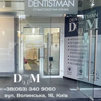 Стоматологія DENTISTMAN Солом'янського району photo