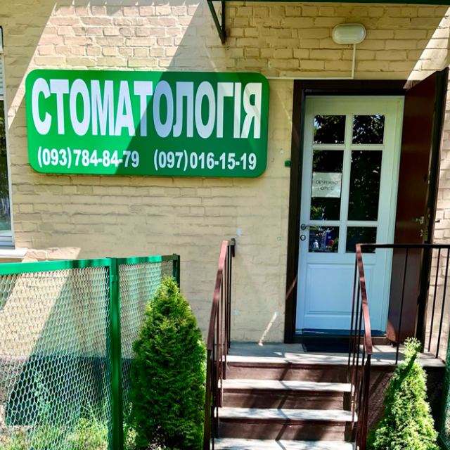 Стоматологія Ельф-Плюс