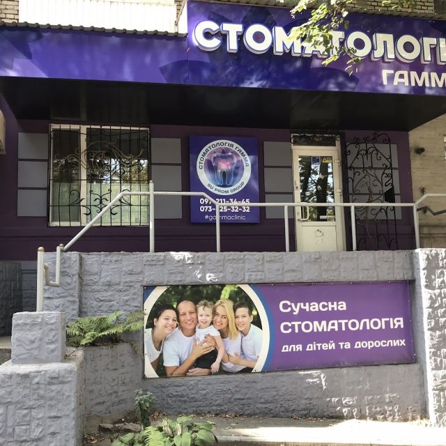Стоматологія Гамма photo