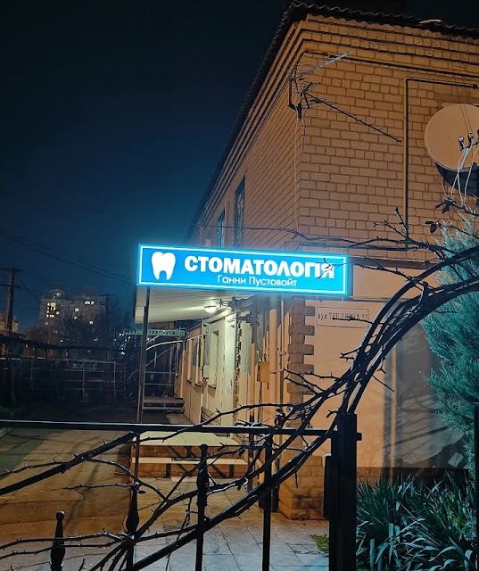 Стоматологія Ганни Пустовойт photo
